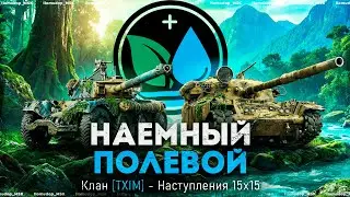 Наемный Полевой TXIM (1672 ЭЛО) | Наступления 15х15