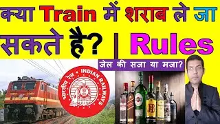 Can I Carry Liquor In Train | Train Me Daru Le Ja Sakta Hai? | Fine For Carrying Liquor In Train