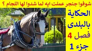 قصة للأطفال و المراهقين Black Beauty بلاك بيوتى الحكاية بالبلدى فصل 4 جزء 1