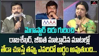 Jeevitha Vs Rajasekhar Speech On Megastar Chiranjeevi | MAA President Naresh | Mohan Babu | MirrorTV