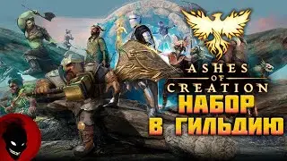 Ashes of Creation - НАБОР в ГИЛЬДИЮ !!! СЕРВЕР Pelune !!!