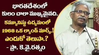 భారతదేశంలో కులం చాలా ముఖ్యమైనది | Prof K Y Ratnam Comments on Communist Revolution in 1968 || MAP TV