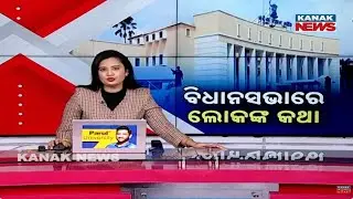 8th Day Of Odisha Assembly Winter Session Focuses On Public Interest Issues