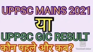UPPSC MAINS 2021 RESULT / UPPSC GIC FINAL RESULT / कौन पहले और कब? #uppsc #gic #gicresult #uppsc2021