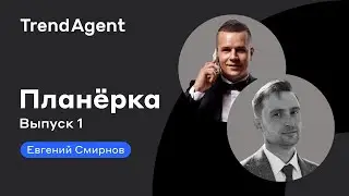 ПЛАНЁРКА TRENDAGENT И ЕВГЕНИЙ СМИРНОВ // ИТОГИ 2022 в НЕДВИЖИМОСТИ // АПАРТАМЕНТЫ НАСТУПАЮТ