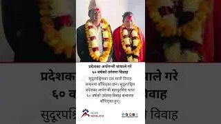 Finance Minister of Sudurpaschim Province Bahadur Singh Thapa is married at the age of 60.