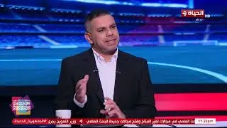 كورة كل يوم - رأي أشرف قاسم على أداء الزمالك أمام المصري في الكونفدرالية