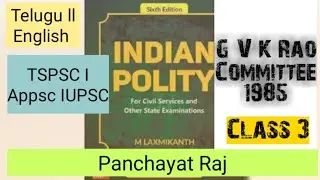 G V K Rao Committee ll Panchayat Raj ll Polity ll  Laxmikanth ll Telugu ll TSPSC ll l UPSC llclass 3