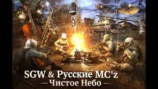 SGW & Русские MC'z - Чистое Небо (JAZZ VERSION)