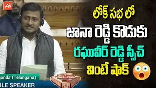 Jana Reddy Son MP Raghuveer Reddy Speech In Lok Sabha | Parliament Session 2025 | PM Modi | YOYO TV