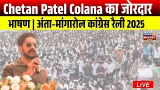 🔥 Chetan Patel Colana का जोरदार भाषण | अंता-मांगारोल कांग्रेस रैली 2025 | राजस्थान राजनीति