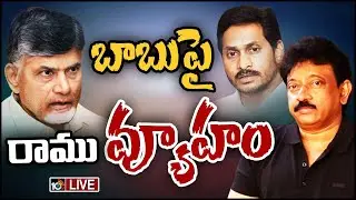 LIVE : RGV Strategy Behind AP Politics | ఏపీ పాలిటిక్స్&zwnj;పై రామ్&zwnj;గోపాల్ వర్మ కొత్త సినిమా | Vyuham