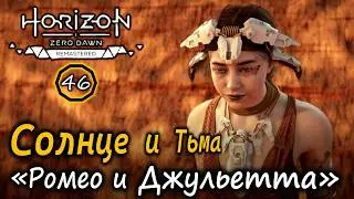 Ремастер Horizon ZD | Солнце и Тьма &ndash; история &laquo;Ромео и Джульетты&raquo; из племени Карха
