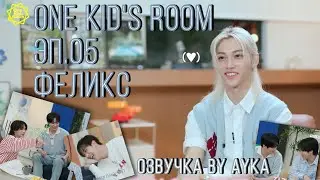 [Русская озвучка by Ayka] One Kid's Room 2024 | Эп.05 Феликс