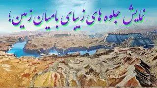 خاطرات وچکرهای بامیان.Bamyan Afghanistan