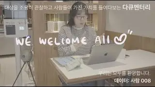[다큐멘터리] 데이터: 사람 008 