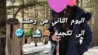 الجزء الثاني من رحلتنا الى جبال الثلوج  تيكجدة .