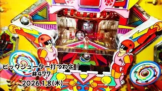 【家パチ】ビッグシューター打つわよ！　#477