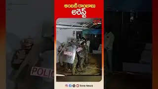 అంబటి రాంబాబు అరెస్ట్ | Ambati Rambabu has Arrested by Police Officers at Guntur | #shorts #ytshorts