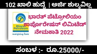 BPCL Recruitment 2022 | government jobs 2022 | 102 vacancy | no fees | no exam | job info