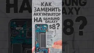Как заменить аккумулятор на Samsung Galaxy S8? | Проще Простого!