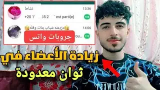 زيادة اعضاء مجموعات الواتس اب | افضل موقع لزيادة الاعضاء ✅ تابع الشرح ٪