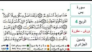 سورة يس - الربع 4 - ياسين الجزائري - ورش - مكررة