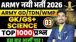 आर्मी अग्निवीर GK/GS | Science | Practice Set-03 | Top MCQ for 2026 Exam | GK/GS Army PYQ #armygk