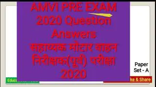 AMVI PRE EXAM 2020 Question Answers सहाय्यक मोटार वाहन निरीक्षक(पूर्व) परीक्षा 2020