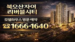 북오산자이 리버블시티, 그래도 사야 하나?｜분양가·입지·미래가치 총정리