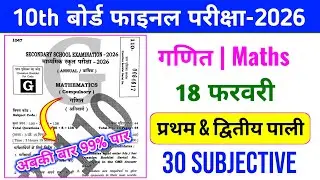 गणित 18 फरवरी 30 Subjective | 18 February Math Viral Subjective Question| Ganit Laghu uttariy prashn
