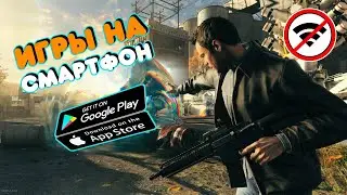 ТОП 20 ЛУЧШИХ ОФФЛАЙН ИГР ДЛЯ ANDROID И IOS | БЕЗ ИНТЕРНЕТА