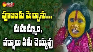 Rangam Bhavishyavani 2021 Live Video || Swarnalatha Bhavishyavani || Bonalu 2021 || Sakshi TV Live