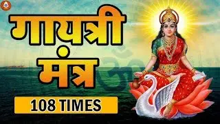 Famous Powerful Gayatri Mantra 108 Times | Om Bhur Bhuva Swaha | गायत्री मंत्र | ओम भूर भुवा स्वाहा