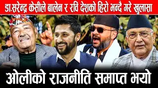 डा.सरेन्द्र केसीले बालेन र रवि देशको हिरो भन्दै गरे खुलासाः ओलीको राजनीति समाप्त भयो