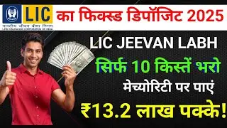 LIC Ka fixed deposit plan 2025 | best fd plan | jeevan labh 936 in hindi । Jeevan labh policy 2025।