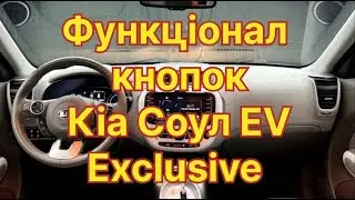 Функціонал / функції кнопок Кіа Соул ЕВ Exclusive