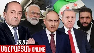 ՄԵՀՐԱԲՅԱՆ ONLINE I 19 Հունվար , 2026