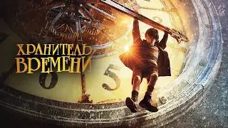 Хранитель времени | Hugo 2011