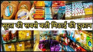 सूरत की सबसे बडी मिठाई की दुकान l sweet Shop l Best sweet Shop in Surat