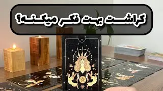 آسمان فال | کراشت بهم فکر میکنه؟ | فال کراش