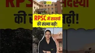 RPSC Latest Update | RPSC में सदस्यों की संख्या बढ़ी! #rpsc #rpsclatestnews #rajasthancurrentaffairs