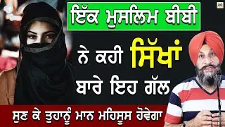 Ek Muslim Bibi Ne Kahi Sikha Bare Eh Gall,Sun k tuhanu maan mehsoos hovega Dr Sukhpreet Singh Udhoke