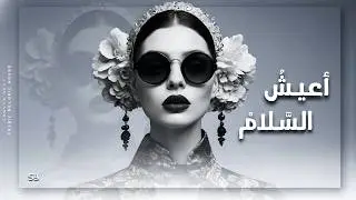Aiysh Al-Salam | أعيشُ السَّلَامْ • Arabic Melodic House Vibes • Ft. Violin