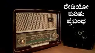 ರೇಡಿಯೋ ಕುರಿತು ಪ್ರಬಂಧ | Radio Essay in Kannada