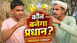 कौन बनेगा प्रधान? 😂 | गांव की प्रधानी Awadhi Comedy | Full Funny Video 🤣 #mr_0001_comedy #funnypictu