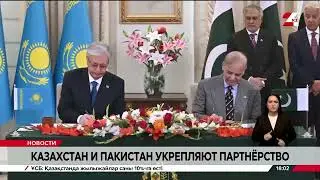 Касым-Жомарт Токаев и Шахбаз Шариф подписали Совместную декларацию