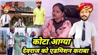 कोटा आग्या देवराज को स्कूल म ऐडमिशन करावा 😱 // Dev RJ20 Kota // Dev RJ20 Hadoti// देवराज की हाड़ौती