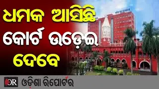 ଧମକ ଆସିଛି କୋର୍ଟ ଉଡ଼େଇ ଦେବେ || Bomb Threat Sparks Evacuation at Cuttack Court || Odisha Reporter