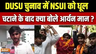 DUSU Election 2025 Results Updates: NSUI को धूल चटाने के बाद क्या बोले Aryan Mann ? | ABVP | Gen-Z